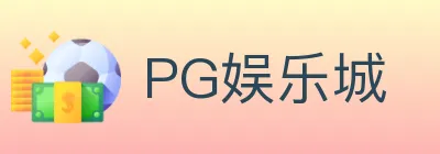 PG娱乐城 logo